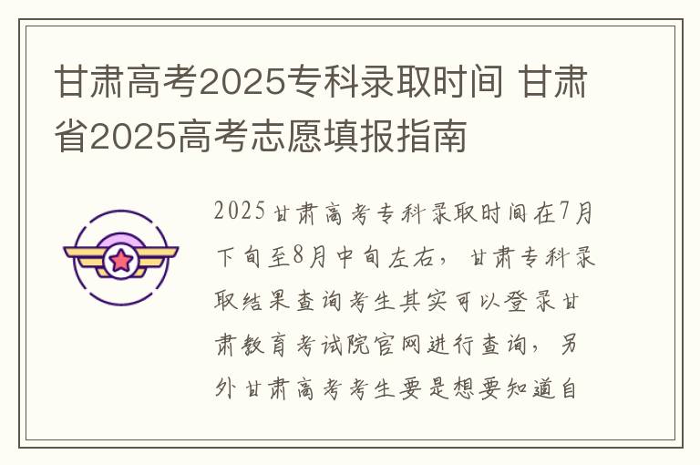 甘肃高考2025专科录取时间 甘肃省2025高考志愿填报指南