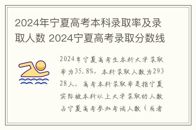 2024年宁夏高考本科录取率及录取人数 2024宁夏高考录取分数线