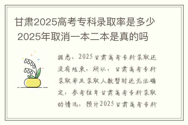 甘肃2025高考专科录取率是多少 2025年取消一本二本是真的吗