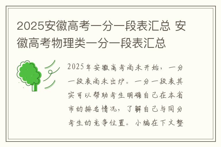 2025安徽高考一分一段表汇总 安徽高考物理类一分一段表汇总