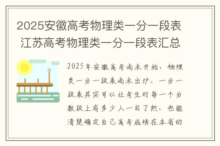 2025安徽高考物理类一分一段表 江苏高考物理类一分一段表汇总