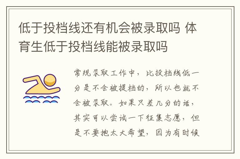 低于投档线还有机会被录取吗 体育生低于投档线能被录取吗