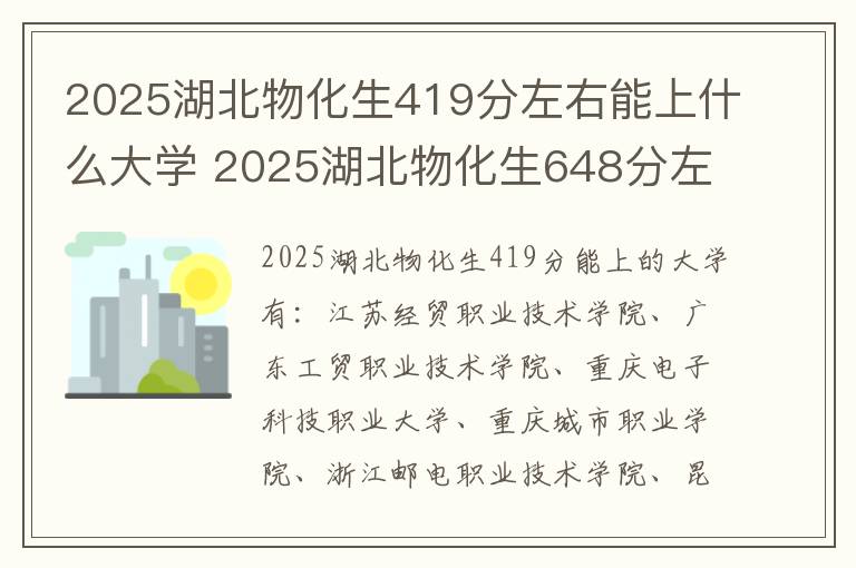 2025湖北物化生419分左右能上什么大学 2025湖北物化生648分左右能上什么大学