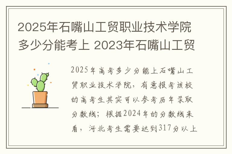 2025年石嘴山工贸职业技术学院多少分能考上 2023年石嘴山工贸职业技术学院学费多少钱一年及各专业收费标准查询