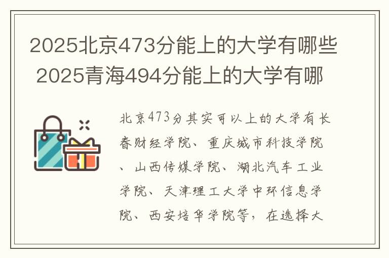 2025北京473分能上的大学有哪些 2025青海494分能上的大学有哪些