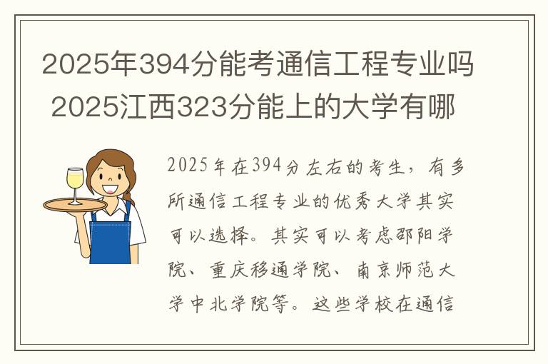 2025年394分能考通信工程专业吗 2025江西323分能上的大学有哪些