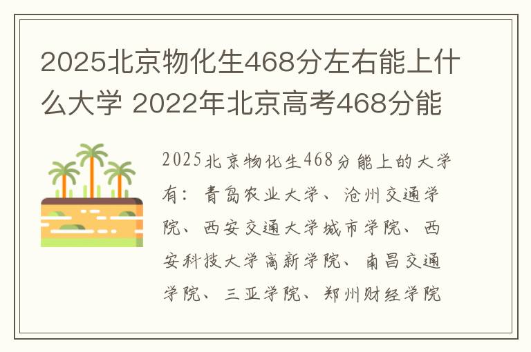 2025北京物化生468分左右能上什么大学 2022年北京高考468分能报什么大学