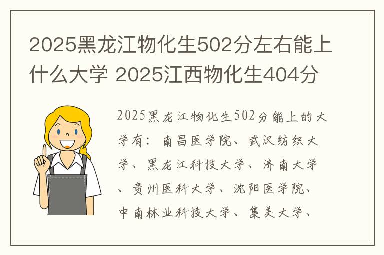 2025黑龙江物化生502分左右能上什么大学 2025江西物化生404分左右能上什么大学