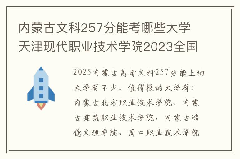 内蒙古文科257分能考哪些大学 天津现代职业技术学院2023全国各省录取分数线及最低位次