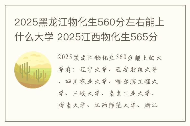 2025黑龙江物化生560分左右能上什么大学 2025江西物化生565分左右能上什么大学