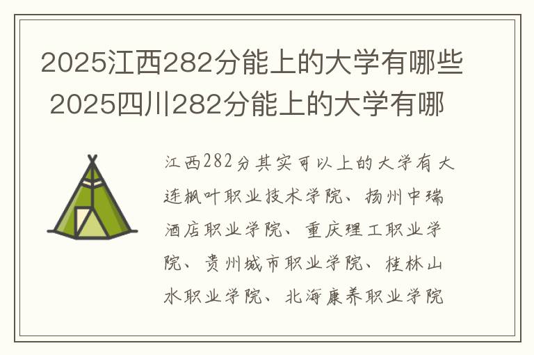 2025江西282分能上的大学有哪些 2025四川282分能上的大学有哪些