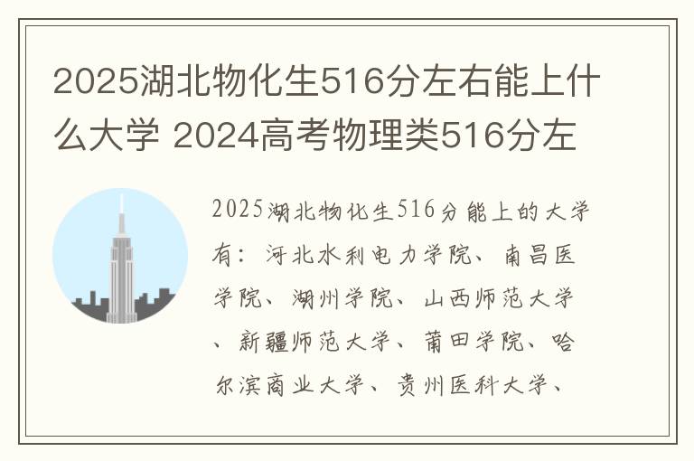 2025湖北物化生516分左右能上什么大学 2024高考物理类516分左右能报什么大学