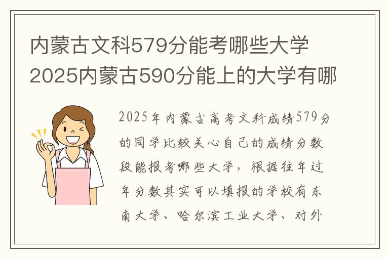 内蒙古文科579分能考哪些大学 2025内蒙古590分能上的大学有哪些