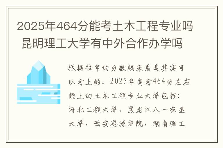 2025年464分能考土木工程专业吗 昆明理工大学有中外合作办学吗