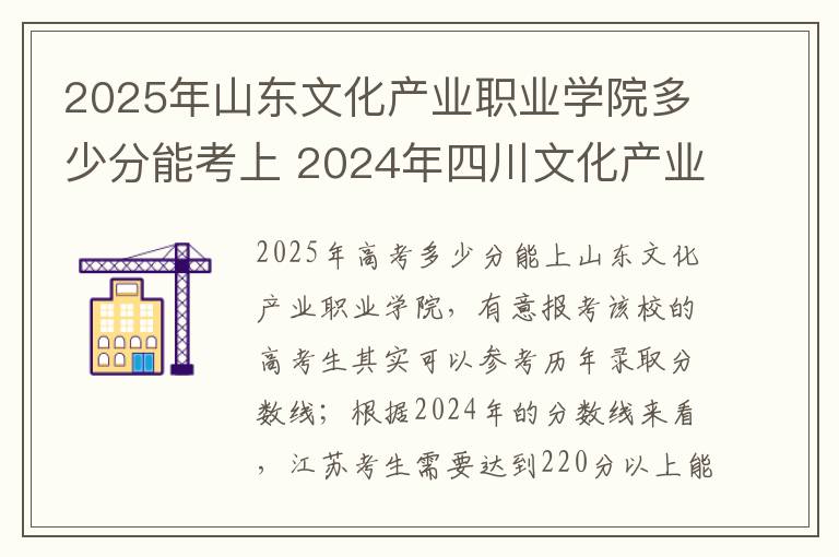 2025年山东文化产业职业学院多少分能考上 2024年四川文化产业职业学院录取分数线是多少