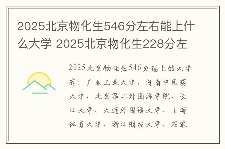 2025北京物化生546分左右能上什么大学 2025北京物化生228分左右能上什么大学