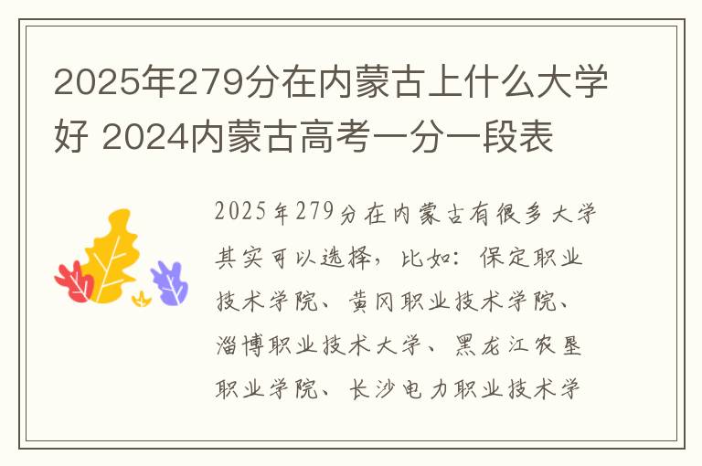 2025年279分在内蒙古上什么大学好 2024内蒙古高考一分一段表