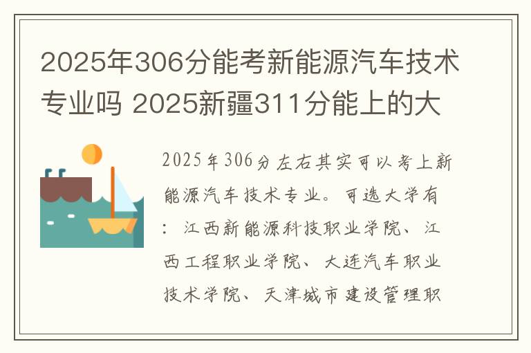 2025年306分能考新能源汽车技术专业吗 2025新疆311分能上的大学有哪些