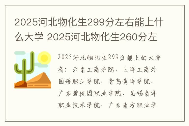 2025河北物化生299分左右能上什么大学 2025河北物化生260分左右能上什么大学