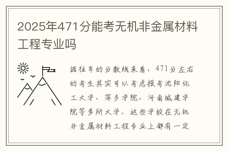 2025年471分能考无机非金属材料工程专业吗