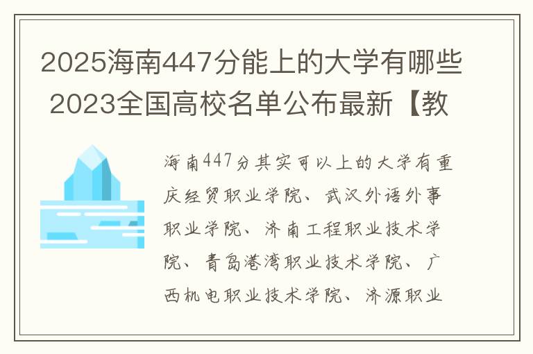 2025海南447分能上的大学有哪些 2023全国高校名单公布最新【教育部发布】