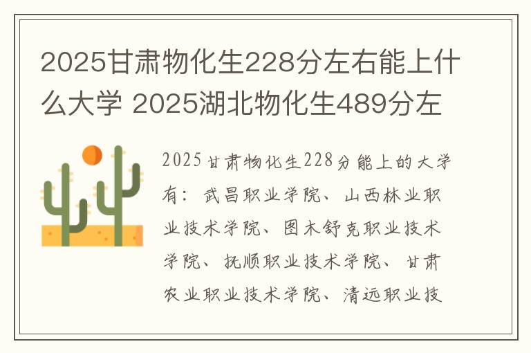 2025甘肃物化生228分左右能上什么大学 2025湖北物化生489分左右能上什么大学