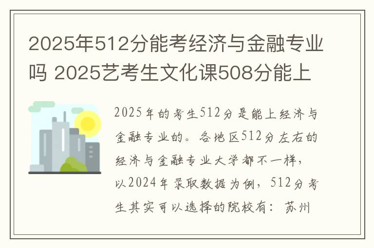 2025年512分能考经济与金融专业吗 2025艺考生文化课508分能上北京工商大学吗