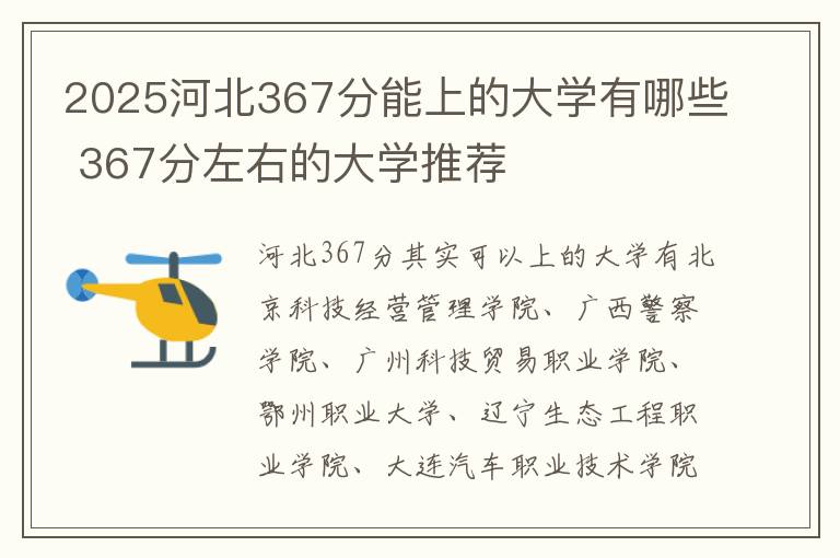 2025河北367分能上的大学有哪些 367分左右的大学推荐