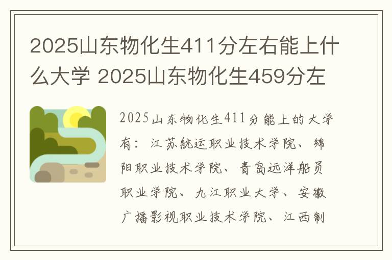 2025山东物化生411分左右能上什么大学 2025山东物化生459分左右能上什么大学