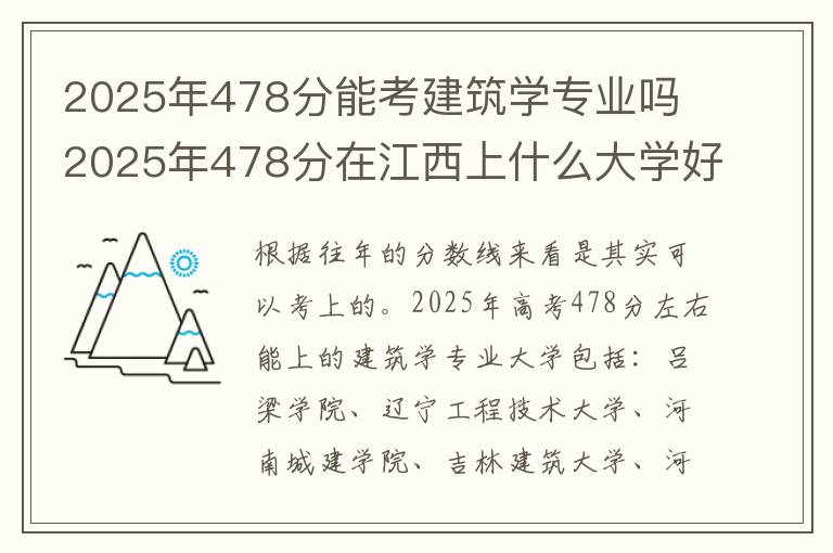 2025年478分能考建筑学专业吗 2025年478分在江西上什么大学好