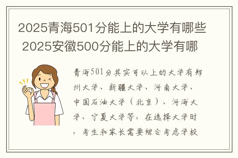 2025青海501分能上的大学有哪些 2025安徽500分能上的大学有哪些