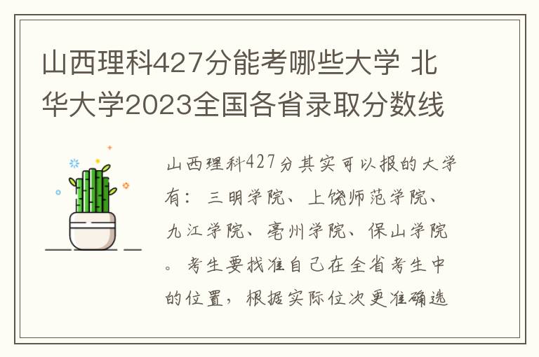 山西理科427分能考哪些大学 北华大学2023全国各省录取分数线及最低位次