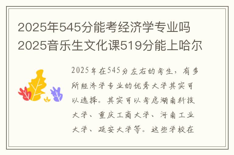 2025年545分能考经济学专业吗 2025音乐生文化课519分能上哈尔滨师范大学吗