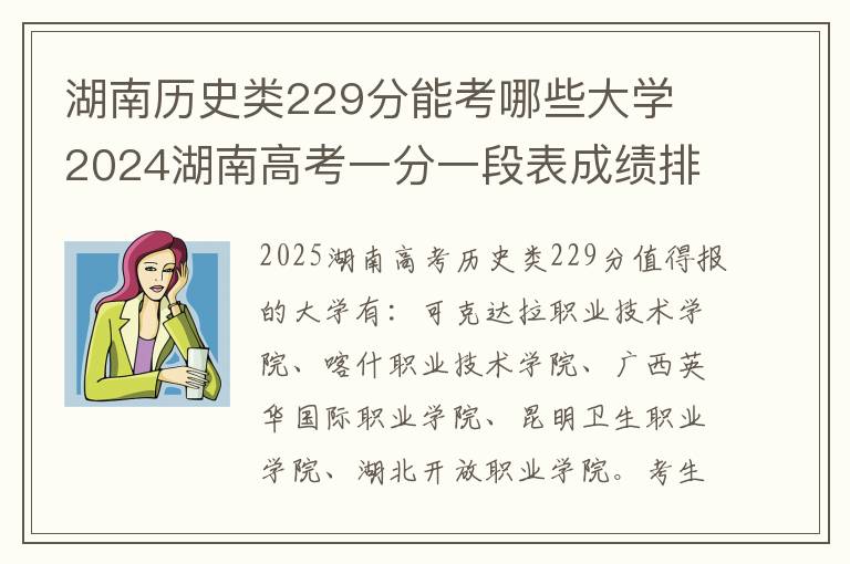 湖南历史类229分能考哪些大学 2024湖南高考一分一段表成绩排名查询