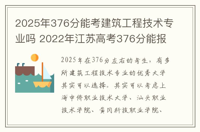 2025年376分能考建筑工程技术专业吗 2022年江苏高考376分能报什么大学