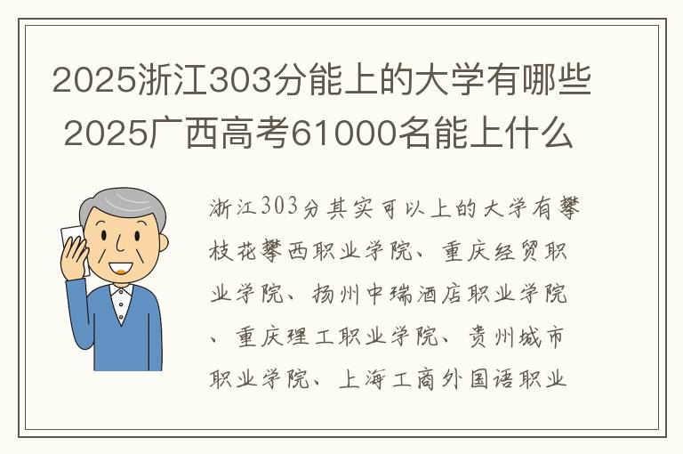 2025浙江303分能上的大学有哪些 2025广西高考61000名能上什么大学