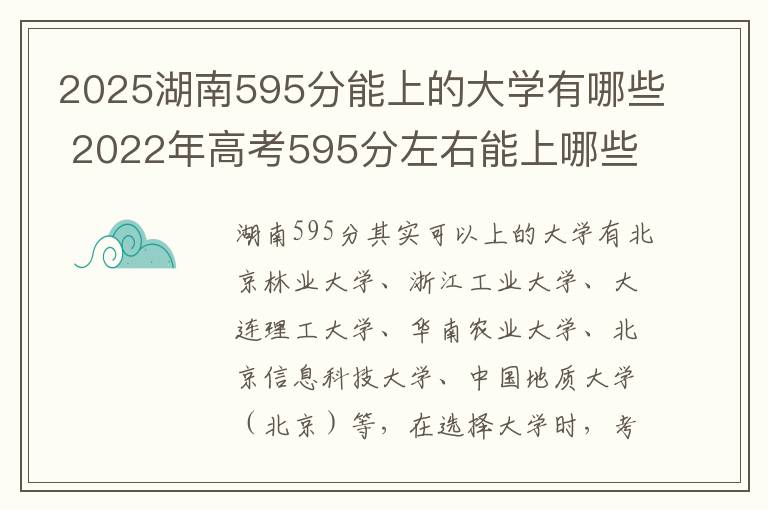 2025湖南595分能上的大学有哪些 2022年高考595分左右能上哪些大学