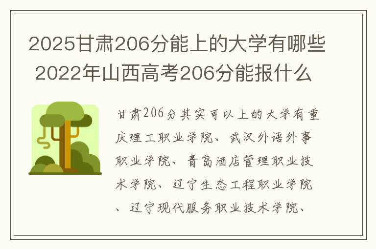2025甘肃206分能上的大学有哪些 2022年山西高考206分能报什么大学