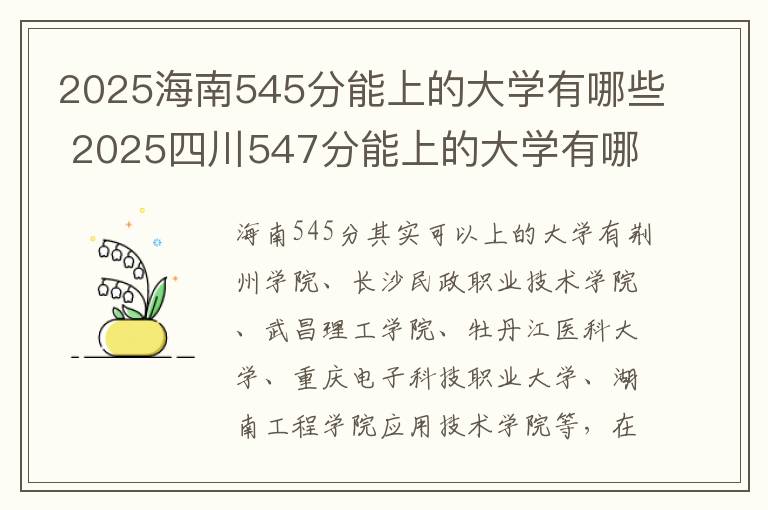 2025海南545分能上的大学有哪些 2025四川547分能上的大学有哪些