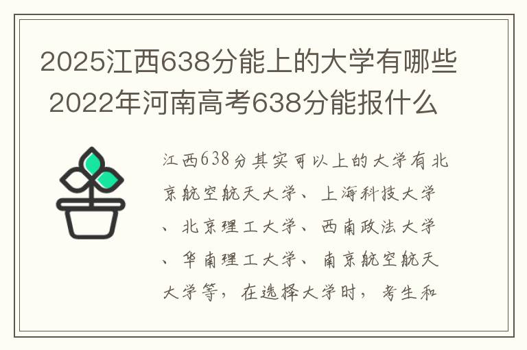 2025江西638分能上的大学有哪些 2022年河南高考638分能报什么大学