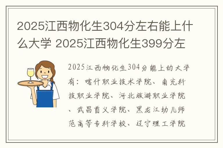 2025江西物化生304分左右能上什么大学 2025江西物化生399分左右能上什么大学