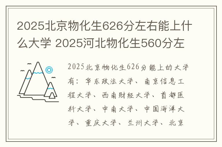 2025北京物化生626分左右能上什么大学 2025河北物化生560分左右能上什么大学