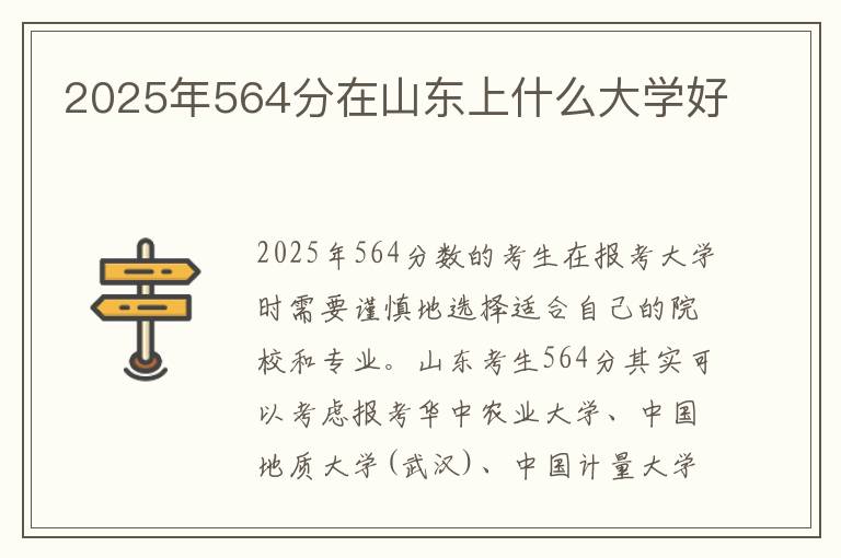 2025年564分在山东上什么大学好