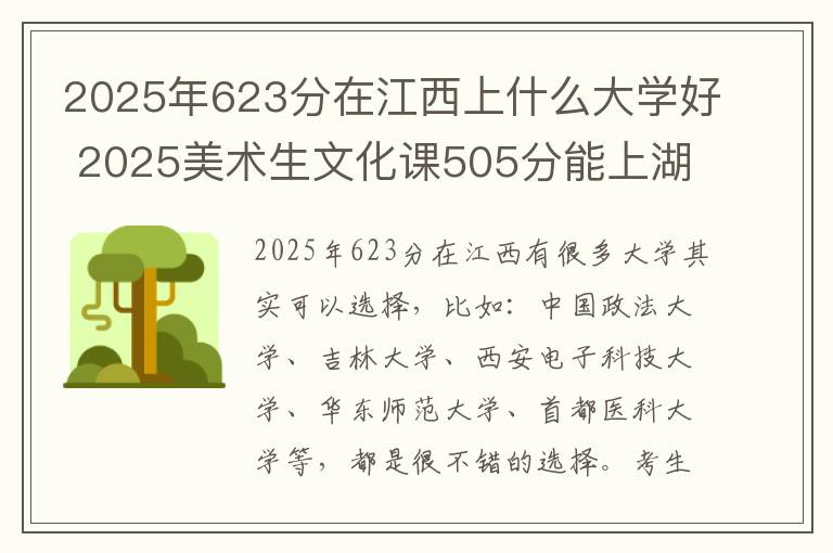 2025年623分在江西上什么大学好 2025美术生文化课505分能上湖南科技学院吗