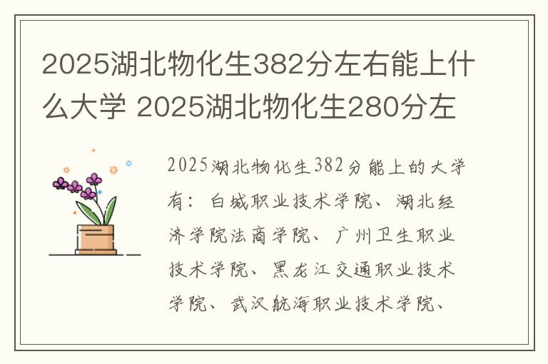 2025湖北物化生382分左右能上什么大学 2025湖北物化生280分左右能上什么大学