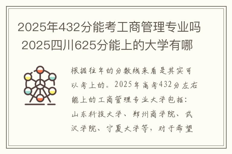 2025年432分能考工商管理专业吗 2025四川625分能上的大学有哪些