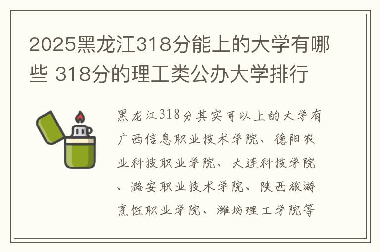 2025黑龙江318分能上的大学有哪些 318分的理工类公办大学排行榜