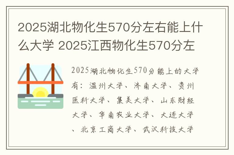 2025湖北物化生570分左右能上什么大学 2025江西物化生570分左右能上什么大学