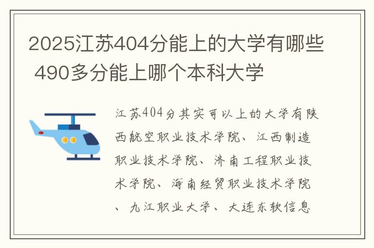 2025江苏404分能上的大学有哪些 490多分能上哪个本科大学
