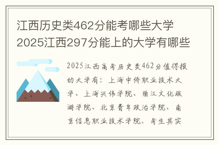 江西历史类462分能考哪些大学 2025江西297分能上的大学有哪些